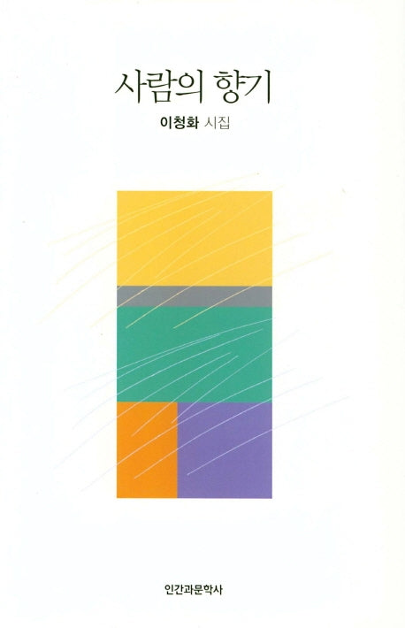 사람의 향기