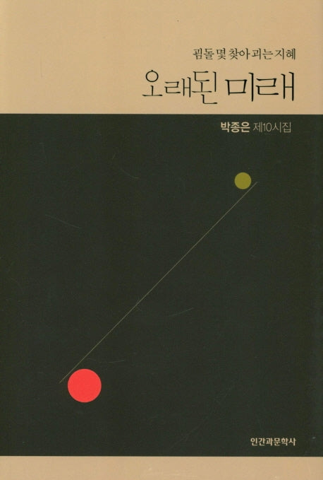 오래된 미래(양장본 Hardcover)