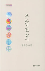 부모님 전상서(인문시선 30)