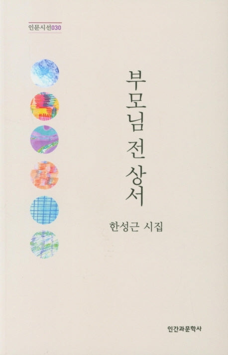 부모님 전상서(인문시선 30)