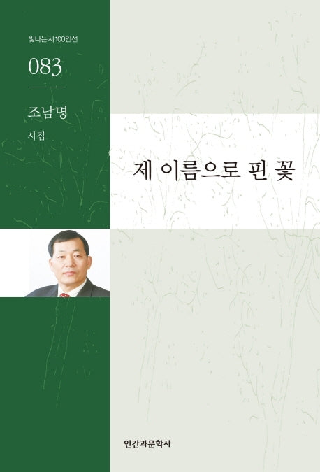 제 이름으로 핀 꽃(빛나는시100인선 83)