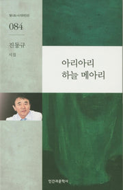 아리아리 하늘 메아리(빛나는시 100인선 84)