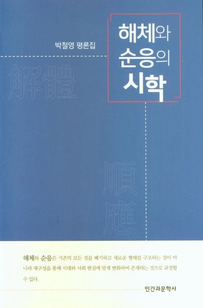 해체와 순응의 시학
