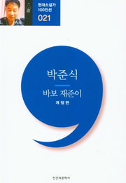 바보 재준이(개정판)(현대소설가 100인선 21)