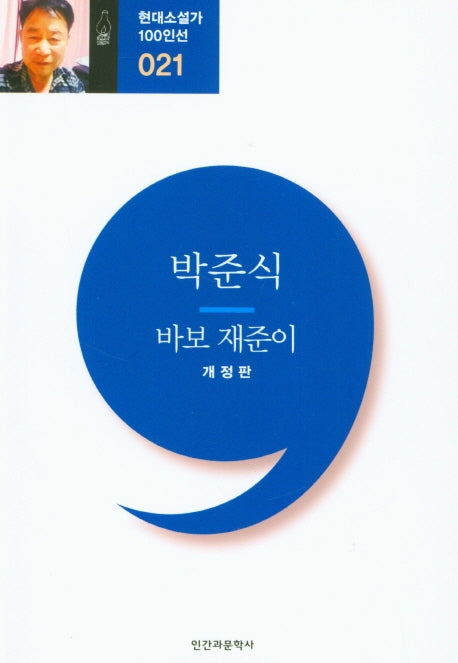 바보 재준이(개정판)(현대소설가 100인선 21)