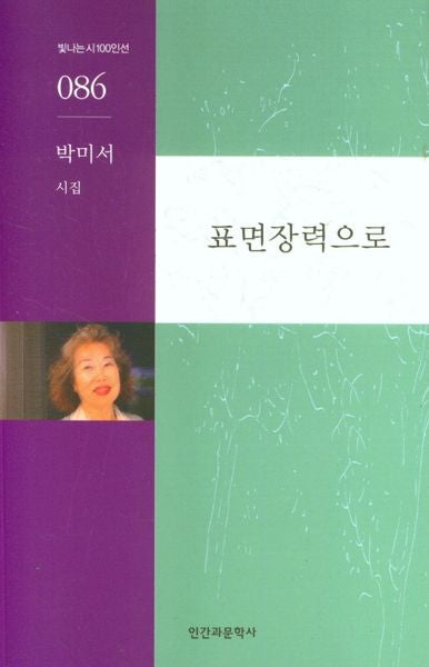 표면장력으로(빛나는시100인선 86)