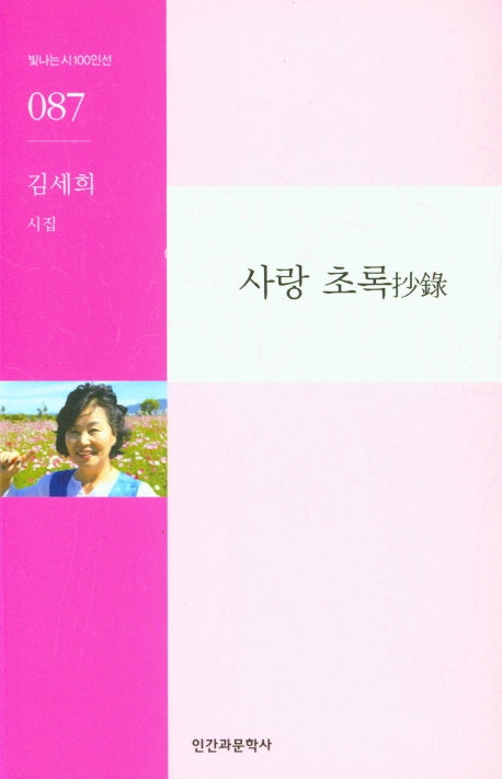 사랑 초록(빛나는 시 100인선 87)