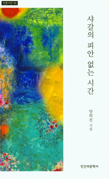 샤갈의 피안 없는 시간(인문시선 33)