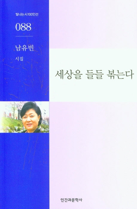 세상을 들들 볶는다(빛나는 시 100인선 88)