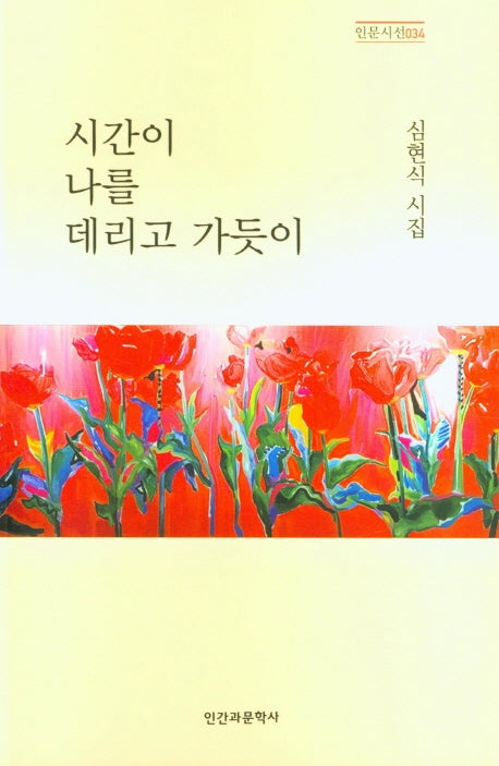 시간이 나를 데리고 가듯이(인문시선 34)