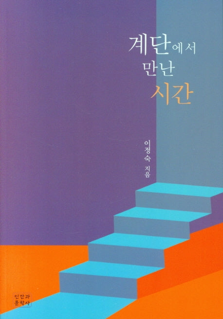 계단에서 만난 시간