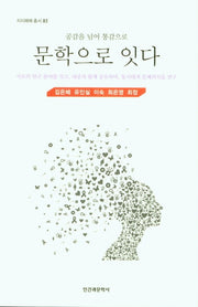 문학으로 잇다(공감을 넘어 통감으로)(지지배배 총서 2)
