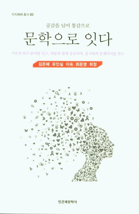 문학으로 잇다(공감을 넘어 통감으로)(지지배배 총서 2)