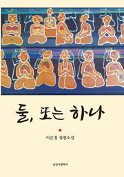 둘, 또는 하나