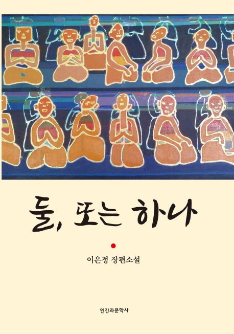둘, 또는 하나