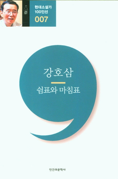 쉼표와 마침표(현대소설가 100인선 7)