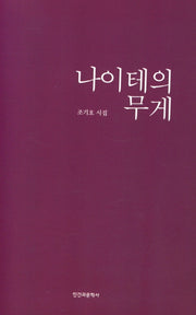 나이테의 무게(양장본 HardCover)