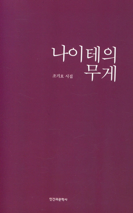 나이테의 무게(양장본 HardCover)