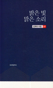 밝은 빛 맑은 소리(김계식 시집 27)