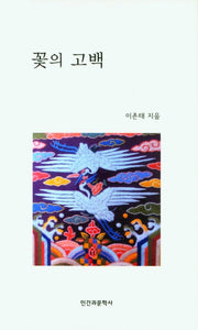 꽃의 고백