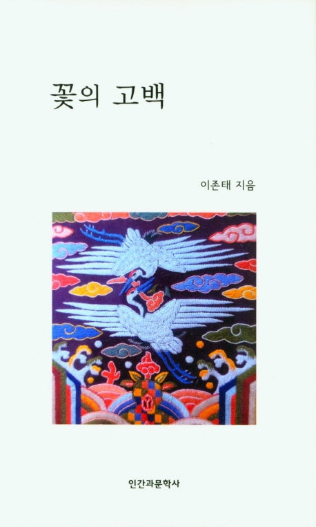 꽃의 고백