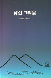 낯선 그리움