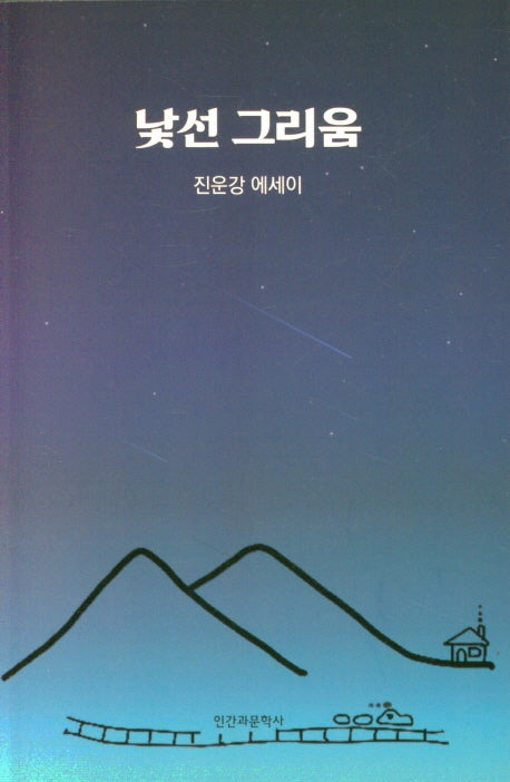 낯선 그리움