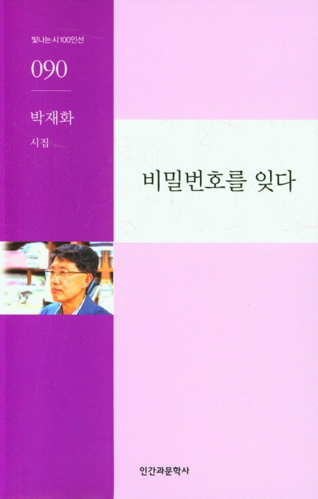 비밀번호를 잊다(빛나는시 100인선 90)