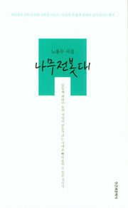나무전봇대
