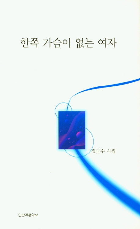 한쪽 가슴이 없는 여자