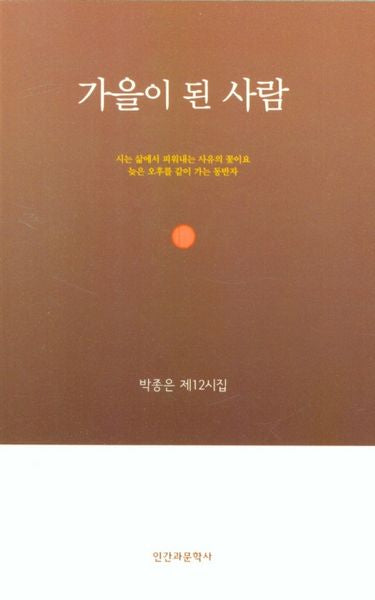 가을이 된 사람