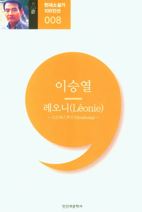 레오니(현대소설가100인 8)