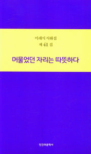 머물었던 자리는 따뜻하다(미래시 사화집 제41집)