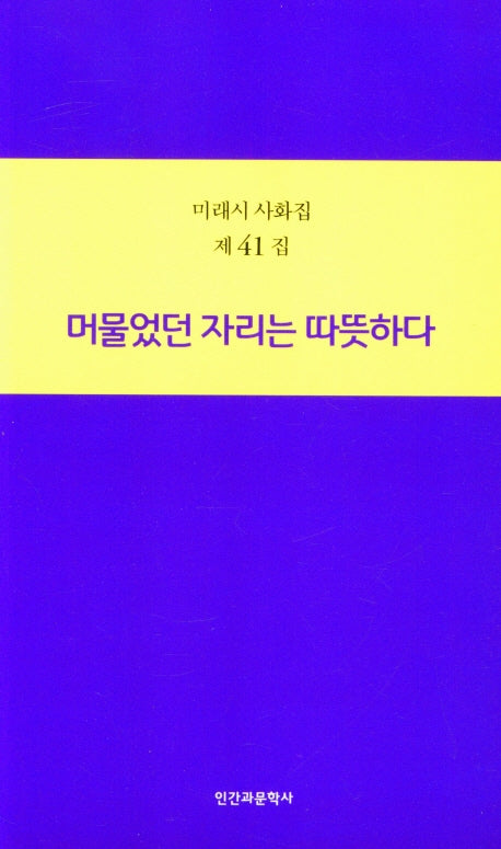 머물었던 자리는 따뜻하다(미래시 사화집 제41집)