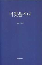 너였을거나(양장본 Hardcover)