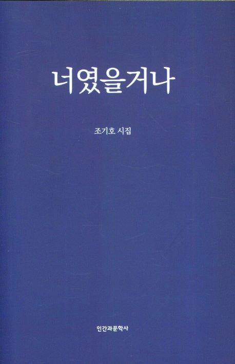 너였을거나(양장본 Hardcover)