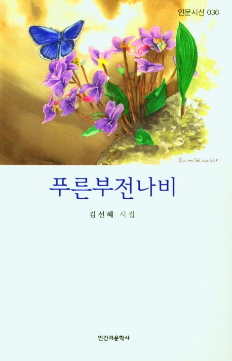 푸른부전나비(인문시선 36)