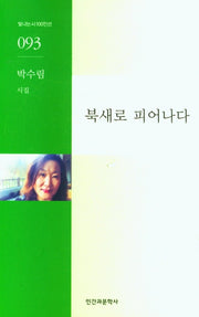 북새로 피어나다(빛나는시100인선)