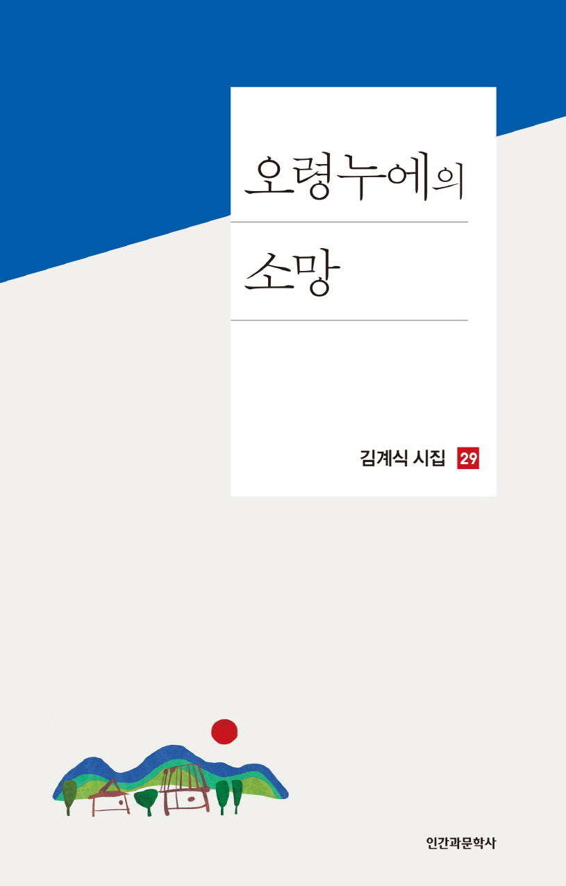 오령누에의 소망(김계식 시집 29)