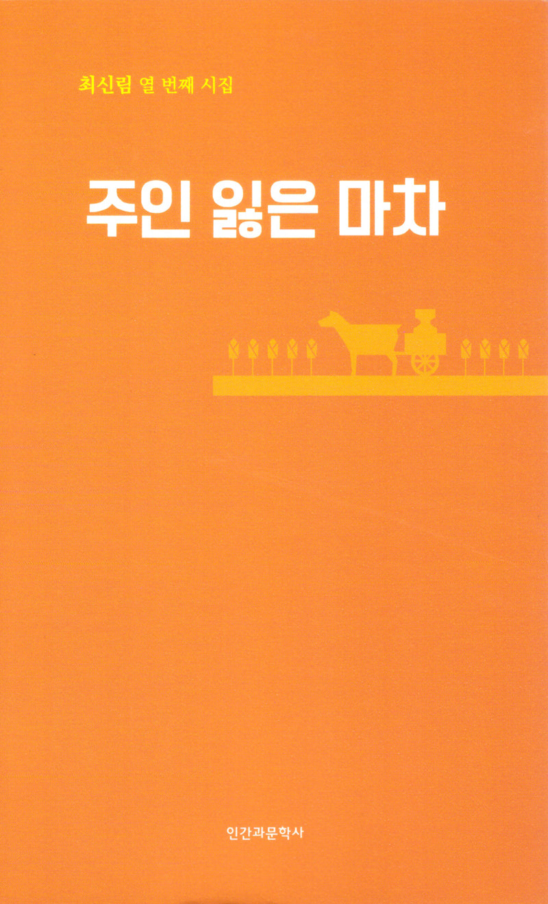 주인 잃은 마차