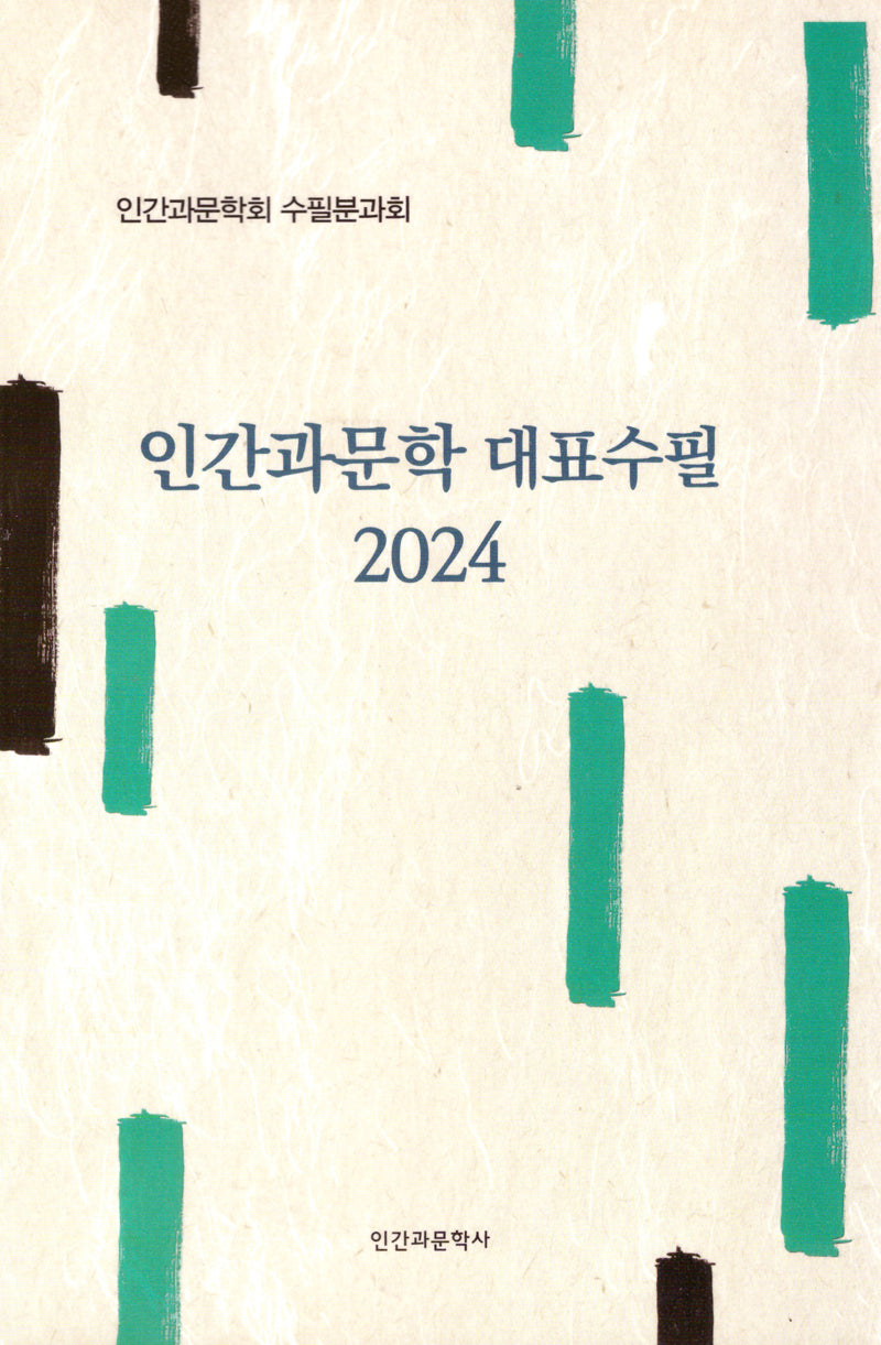 인간과문학 대표수필 2024