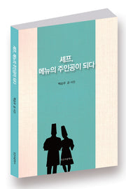 셰프, 메뉴의 주인공이 되다