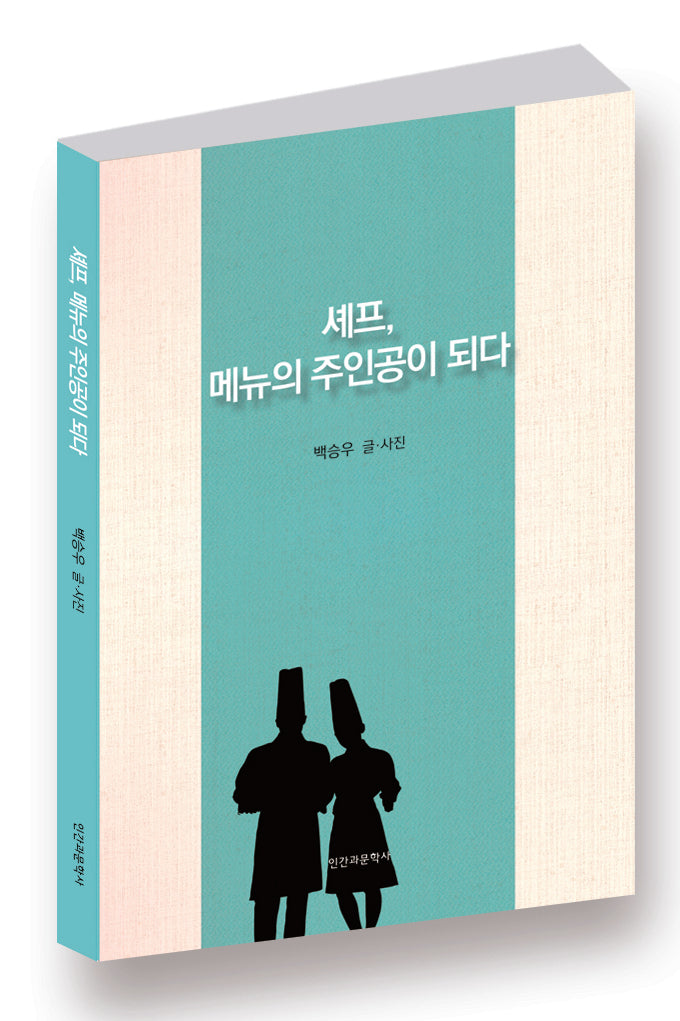 셰프, 메뉴의 주인공이 되다
