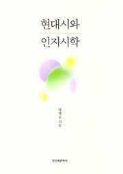 현대시와 인지시학