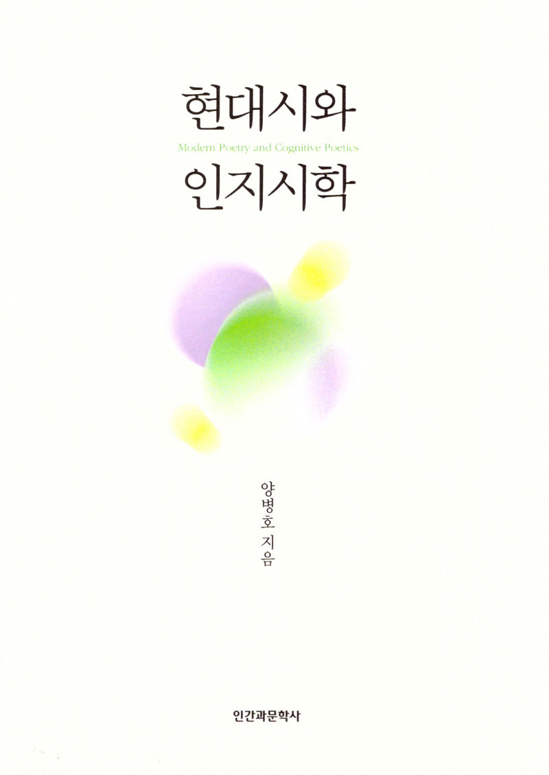 현대시와 인지시학