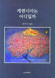 케렌시아는 어디일까