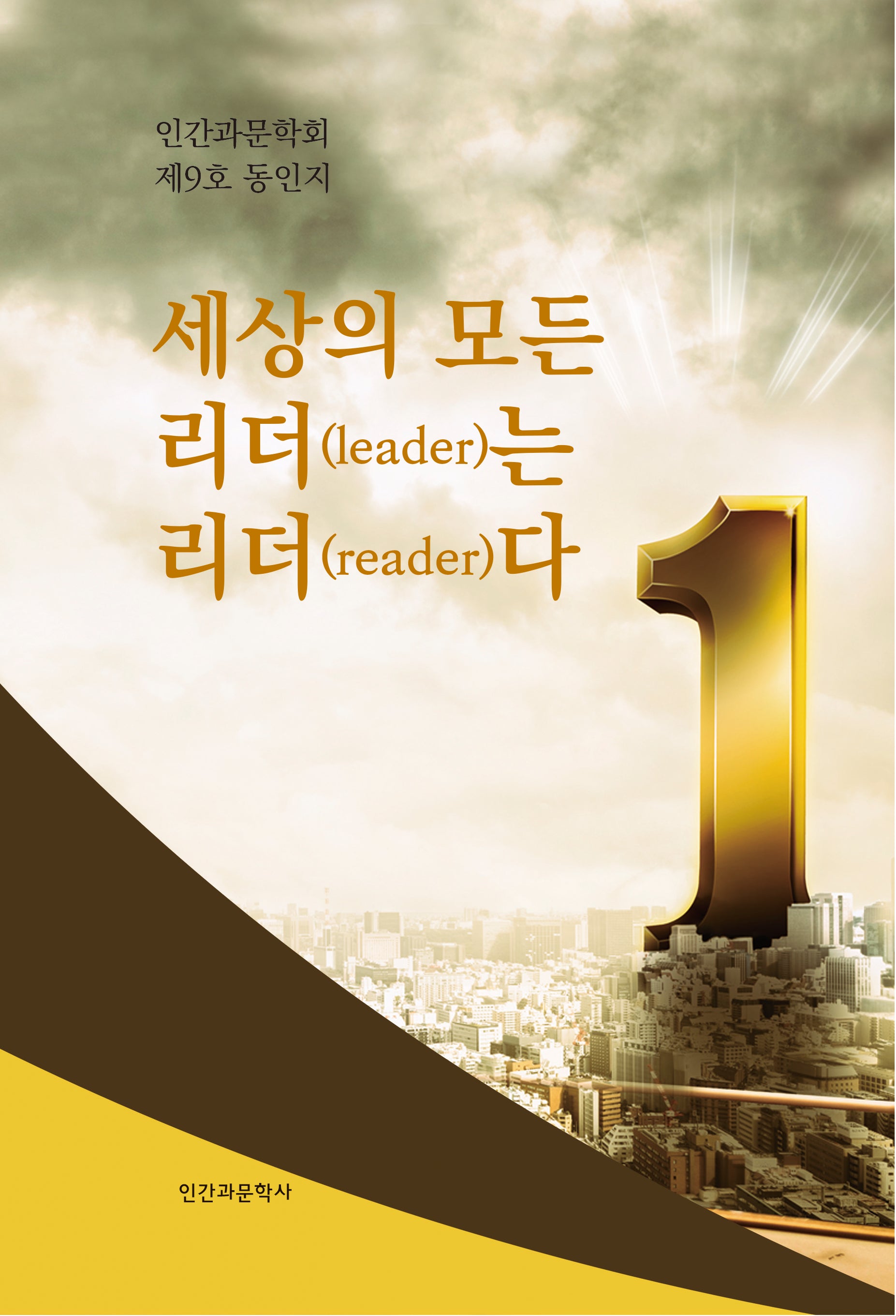 세상의 모든 리더(leader)는 리더(reader)다