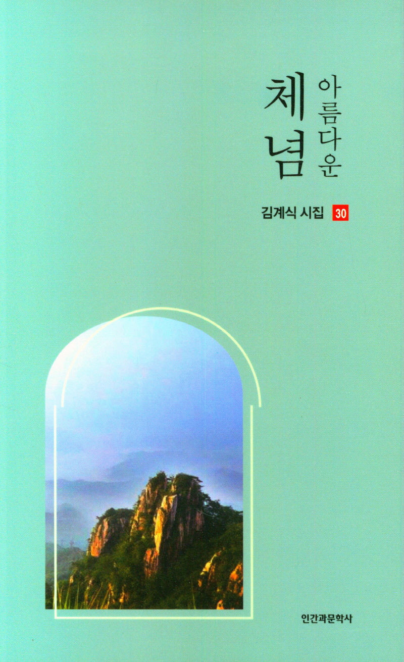 아름다운 체념(김계식 시집 30)