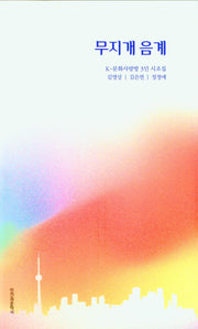무지개 음계