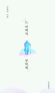느 아버지 부탁혀